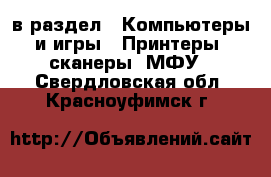  в раздел : Компьютеры и игры » Принтеры, сканеры, МФУ . Свердловская обл.,Красноуфимск г.
